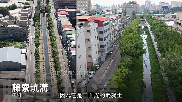 藤寮坑溝改造前後差異。圖/翻攝自我的新北市YouTube